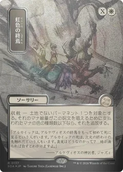 Prismatic Ending (JP Alternate Art) (Silver Scroll Foil) 137