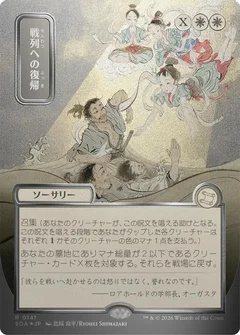 Return to the Ranks (JP Alternate Art) (Silver Scroll Foil) 141