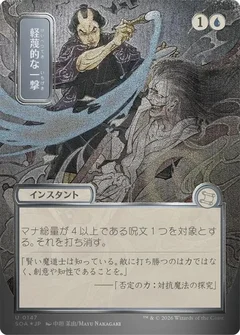 Disdainful Stroke (JP Alternate Art) (Silver Scroll Foil) 147