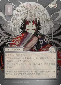 Abrade (JP Alternate Art) (Silver Scroll Foil) 167