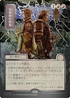 Brotherhood's End (JP Alternate Art) (Silver Scroll Foil) 169