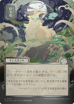 Giant Growth (JP Alternate Art) (Silver Scroll Foil) 182