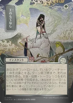 Royal Treatment (JP Alternate Art) (Silver Scroll Foil) 186