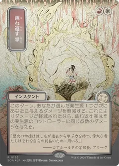 Deflecting Palm (JP Alternate Art) (Silver Scroll Foil) 193